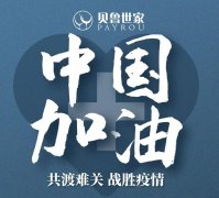 上海樽傑分公司—貝魯世家捐款助疫情防控
